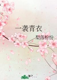 一袭青衣