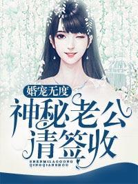 婚宠无度:神秘老公请签收