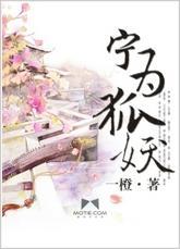 宁为狐妖