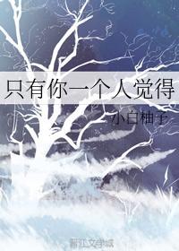 只有你一个人觉得