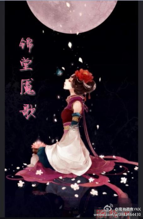 锦堂魇歌
