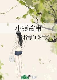 小镇故事