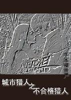 城市猎人之不合格猎人