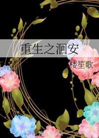 重生之洄安