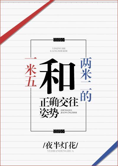 一米五和两米二的正确交往姿势