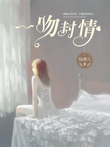 一吻封情