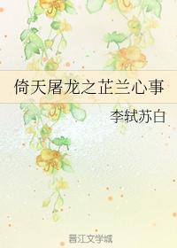 倚天屠龙之芷兰心事