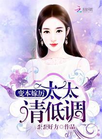 变本嫁厉:太太,请低调
