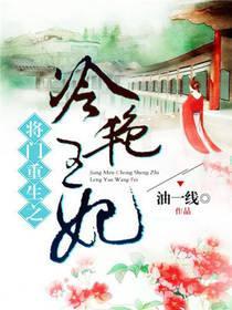 将门重生之冷艷王妃