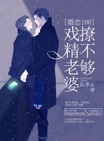 婚恋一百:戏精老婆撩不够