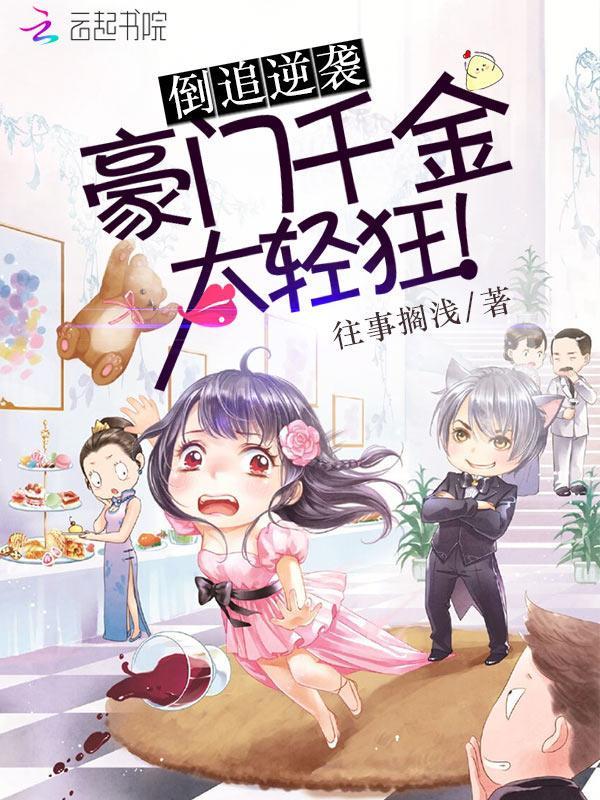 倒追逆袭:豪门千金太轻狂