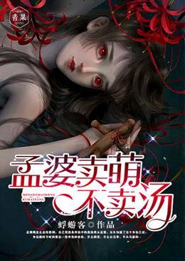 孟婆卖萌不卖汤