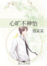 心旷不神怡