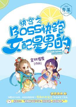 快穿之BOSS快跑,女配是男的