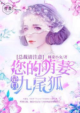 总裁请註意:您的萌妻是只九尾狐