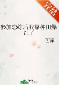 参加恋综后我靠种田爆红了