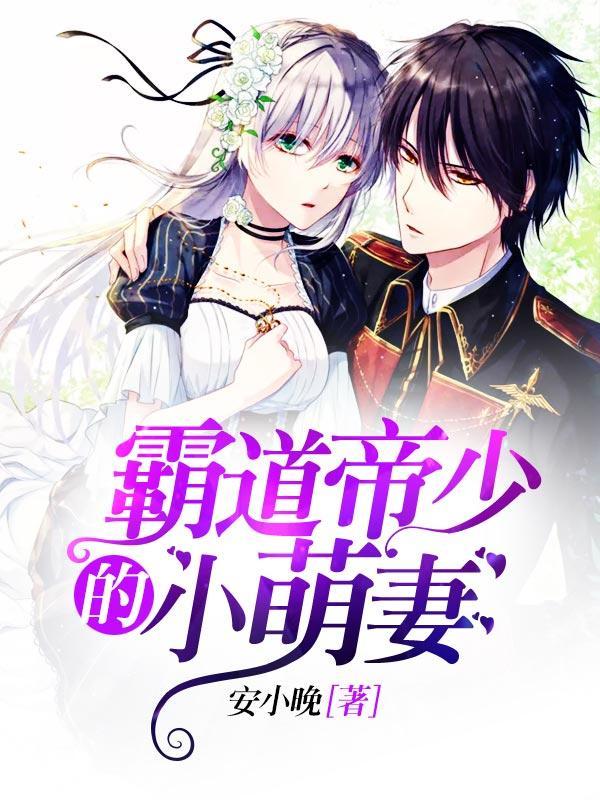 霸道帝少的小萌妻