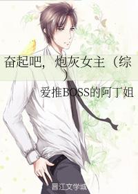 奋起吧,炮灰女主(综)