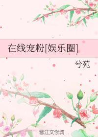 在线宠粉[娱乐圈]