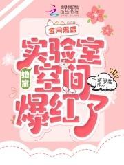 全网黑后,她靠实验室空间爆红了