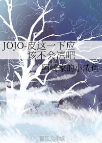 JOJO-皮这一下应该不会凉吧