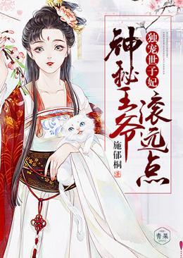独宠世子妃:神秘王爷滚远点