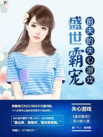 盛世霸宠：前夫的失心游戏