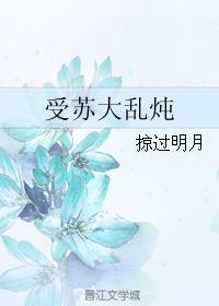 受苏大乱炖