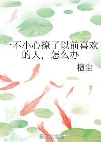 一不小心撩了以前喜欢的人，怎么办