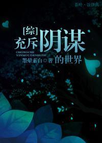[综]充斥阴谋的世界