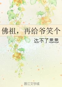 佛祖,再给爷笑个