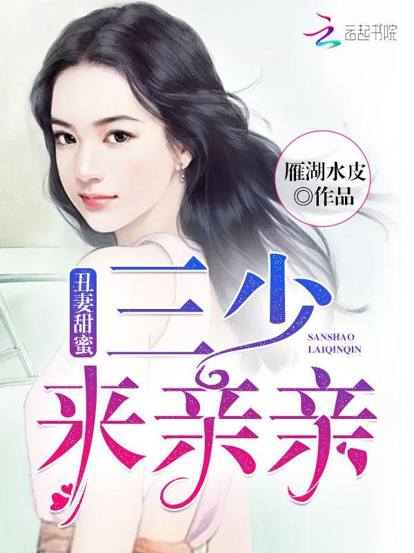 丑妻甜蜜：三少，来亲亲