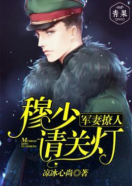 甜妻撩人:穆少请关灯