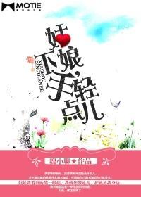 姑娘,下手轻点儿