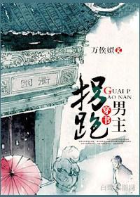 穿书之拐跑男主