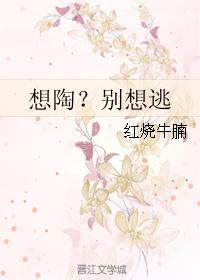 想陶?别想逃
