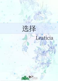 选择
