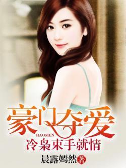 豪门夺爱：冷枭束手就情