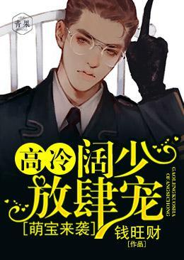 萌宝来袭:高冷阔少,放肆宠