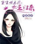 重生娱乐圈:女王归来
