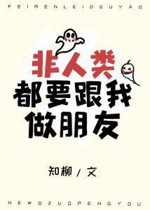 非人类都要跟我做朋友