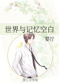 世界与记忆空白