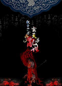 执子之手·玄天乱世