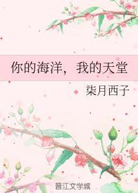 你的海洋,我的天堂