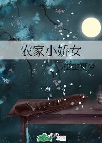 农家小娇女