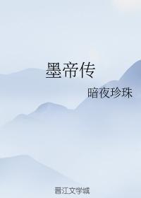 墨帝传