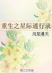 重生之星际通行录