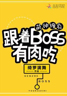 萌神缠身:跟着BOSS有肉吃