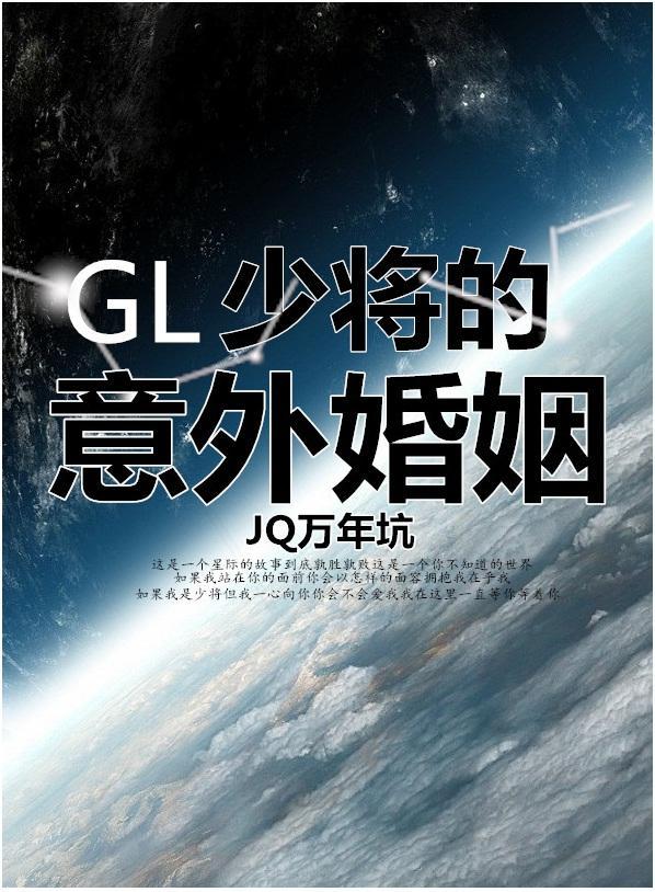 少将的意外婚姻(GL)