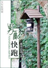 男配快跑